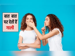 गाली देने की आदत कैसे बंद करें? किसी भी आदत को छोड़ने के लिए कितने दिन लगते हैं, यह रहा जवाब