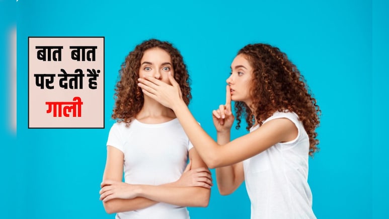 गाली देने की आदत कैसे बंद करें? किसी भी आदत को छोड़ने के लिए कितने दिन लगते हैं, यह रहा जवाब