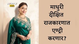 Madhur Dixit In Politics: माधुरी दीक्षित आता राजकारणाचं मैदान गाजवणार? नेता होण्याबाबत अभिनेत्री म्हणाली...