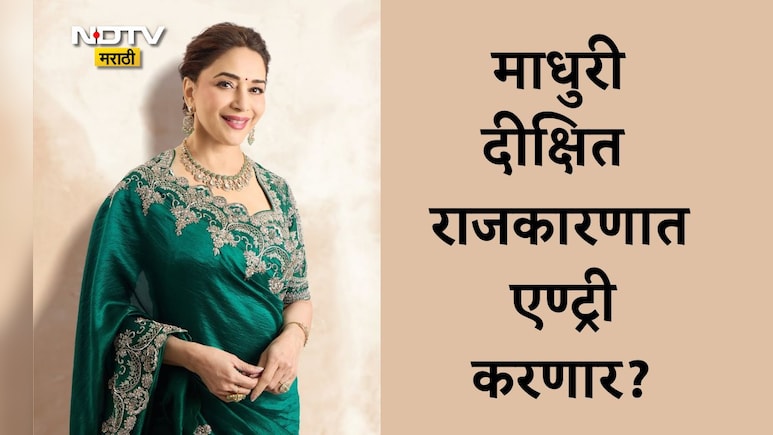 Madhur Dixit In Politics: माधुरी दीक्षित आता राजकारणाचं मैदान गाजवणार? नेता होण्याबाबत अभिनेत्री म्हणाली...