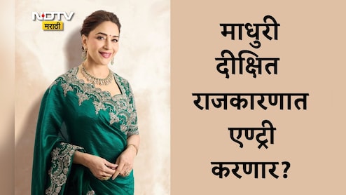 Madhur Dixit In Politics: माधुरी दीक्षित आता राजकारणाचं मैदान गाजवणार? नेता होण्याबाबत अभिनेत्री म्हणाली... Madhur Dixit In Politics: माधुरी दीक्षित आता राजकारणाचं मैदान गाजवणार? नेता होण्याबाबत अभिनेत्री म्हणाली...
