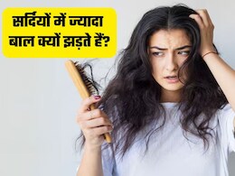 सर्दियों में क्यों बढ़ जाता है बालों का झड़ना? जानें इसका असली कारण
