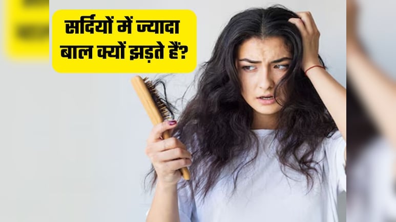 सर्दियों में क्यों बढ़ जाता है बालों का झड़ना? जानें इसका असली कारण