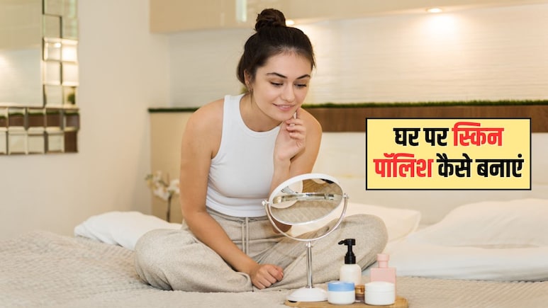 घर पर स्किन पॉलिश कैसे बनाएं? स्किन एक्सपर्ट ने बताया आसान तरीका, बच्चों जैसी चमक जाएगी त्वचा