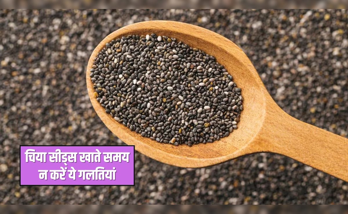 चिया सीड्स खाते समय भूलकर भी न करना ये 4 गलतियां, जान लें खाने का सही तरीका, बाद में नहीं होगा पछतावा
