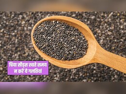 चिया सीड्स खाते समय भूलकर भी न करना ये 4 गलतियां, जान लें खाने का सही तरीका, बाद में नहीं होगा पछतावा