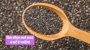 चिया सीड्स खाते समय भूलकर भी न करना ये 4 गलतियां, जान लें खाने का सही तरीका, बाद में नहीं होगा पछतावा