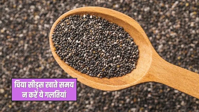 चिया सीड्स खाते समय भूलकर भी न करना ये 4 गलतियां, जान लें खाने का सही तरीका, बाद में नहीं होगा पछतावा