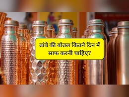 तांबे की बोतल कैसे साफ करें? तांबे की बोतल कितने दिन में साफ करनी चाहिए, तांबे की बोतल में पानी कब तक रह सकता है, जानिए