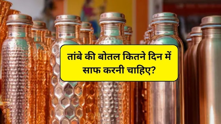 तांबे की बोतल कैसे साफ करें? तांबे की बोतल कितने दिन में साफ करनी चाहिए, तांबे की बोतल में पानी कब तक रह सकता है, जानिए