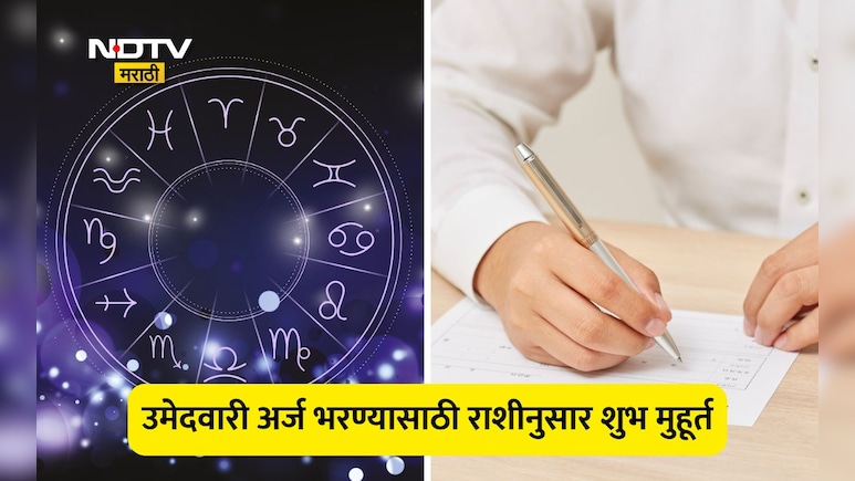 Chhatrapati Sambhajinagar Municipal Election 2026: रास, योग, शुभ मुहूर्तानुसार उमेदवारी अर्ज कधी भरावा?