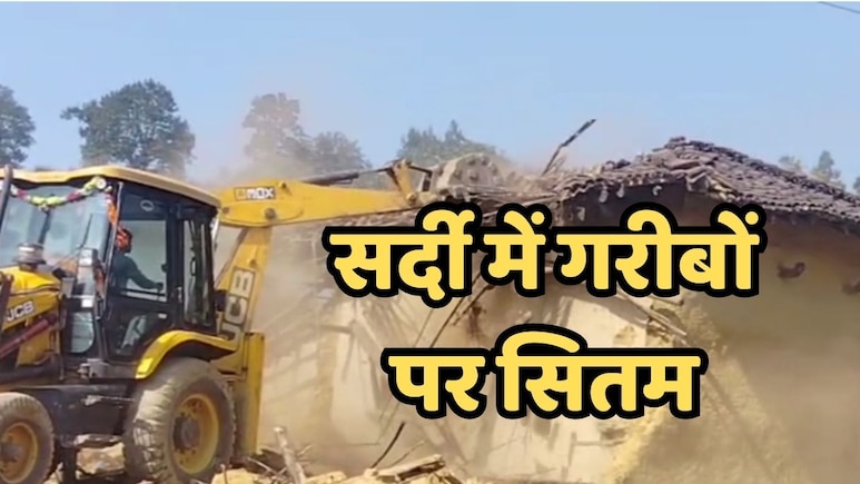 Bulldozer Action: प्रशासन बना जल्लाद, कड़कड़ाती ठंड में 10 घरों पर चला दिया बुलडोजर