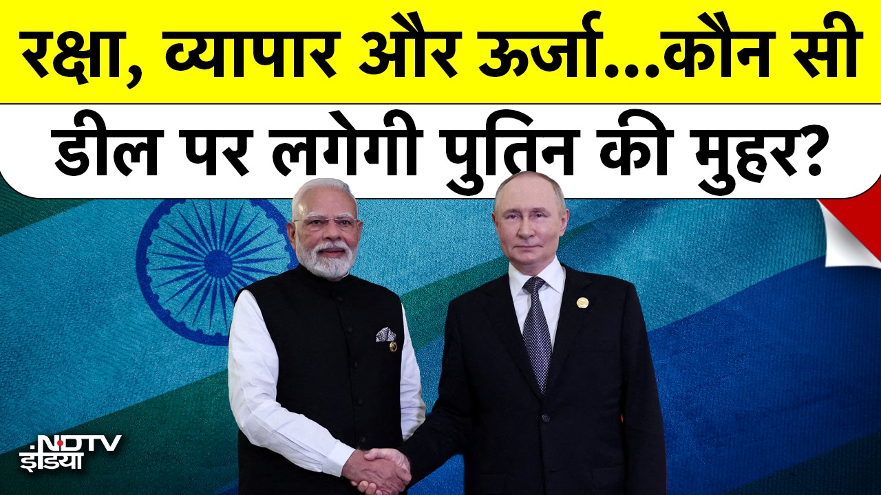 रक्षा, व्यापार और ऊर्जा...कौन सी Deal पर लगेगी पुतिन की मुहर?