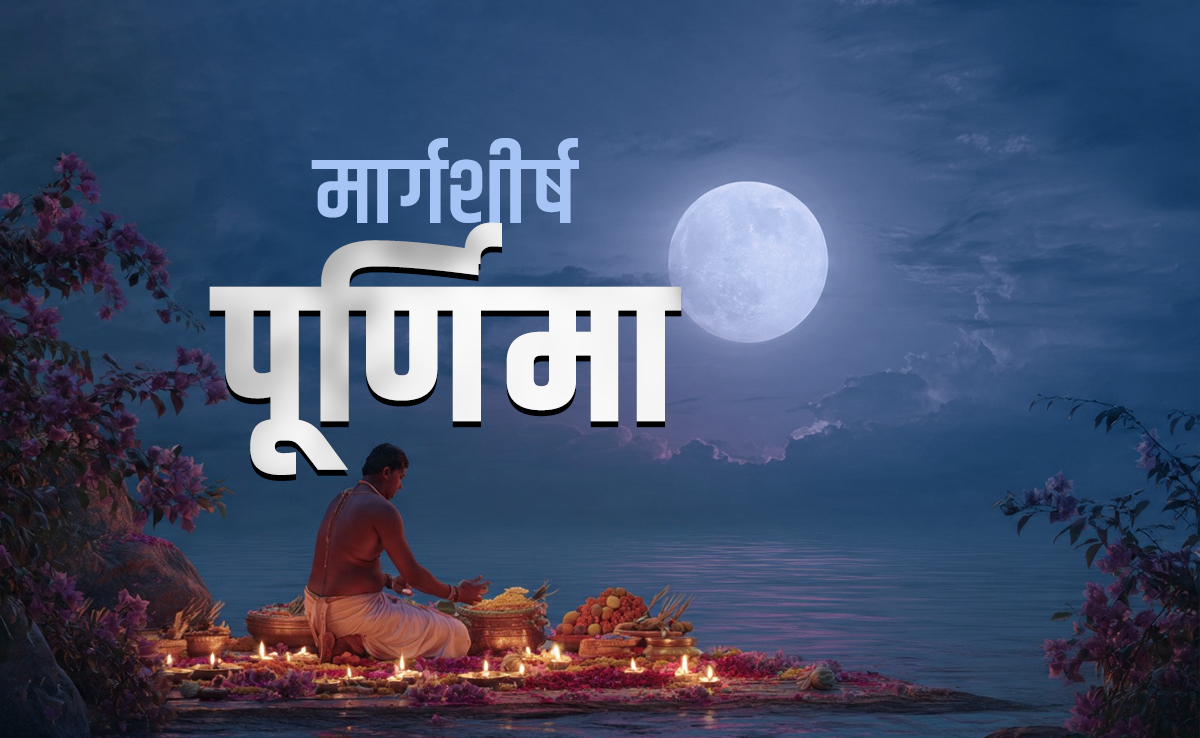 Margashirsha Purnima 2025: साल की आखिरी पूर्णिमा का महाउपाय, जिसे करते ही पूरे होंगे हर सपने और बरसेगा मां लक्ष्मी