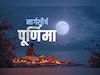 Margashirsha Purnima 2025: पूरे अगहन मास की पूजा का पुण्यफल दिलाता है पूर्णिमा का ये महाउपाय