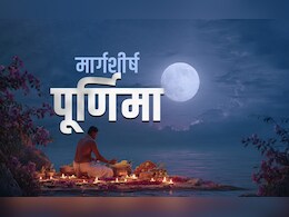 Margashirsha Purnima 2025: साल की आखिरी पूर्णिमा का महाउपाय, जिसे करते ही पूरे होंगे हर सपने और बरसेगा मां लक्ष्मी