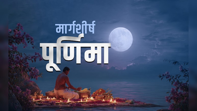 Margashirsha Purnima 2025: साल की आखिरी पूर्णिमा का महाउपाय, जिसे करते ही पूरे होंगे हर सपने और बरसेगा मां लक्ष्मी