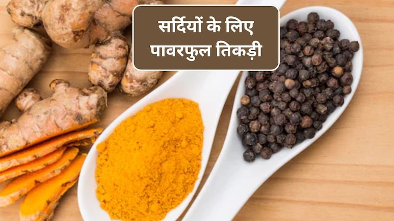 सर्दियों में हल्दी-गुड़ और काली मिर्च मिलाकर लेने से क्या होता है? स्टडी से जानिए