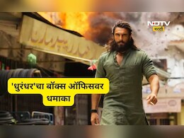 Dhurandhar: 'धुरंधर'चा बॉक्स ऑफिसवर दबदबा! पहिल्या वीकेंडची कमाई सर्वांनाच चक्रावणारी