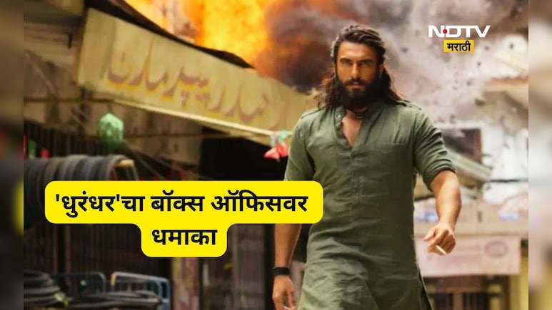 Dhurandhar: 'धुरंधर'चा बॉक्स ऑफिसवर दबदबा! पहिल्या वीकेंडची कमाई सर्वांनाच चक्रावणारी