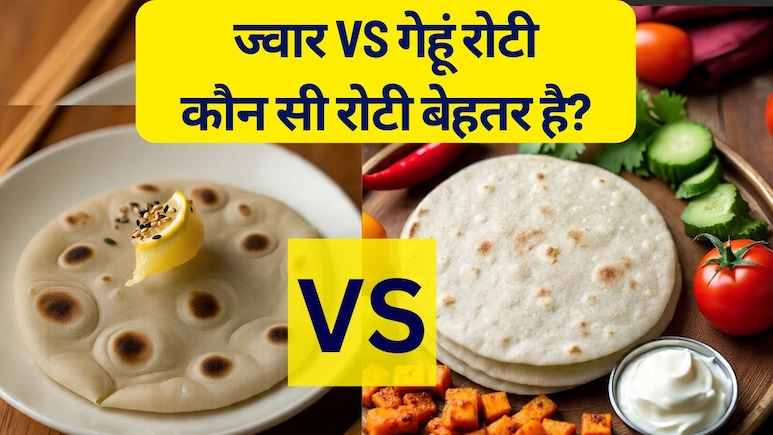 Wheat Roti vs Jowar Roti: गेहूं या ज्वार की रोटी, डायबिटीज और वज़न घटाने के लिए कौन सी रोटी सबसे ज्यादा सेहतमंद है?