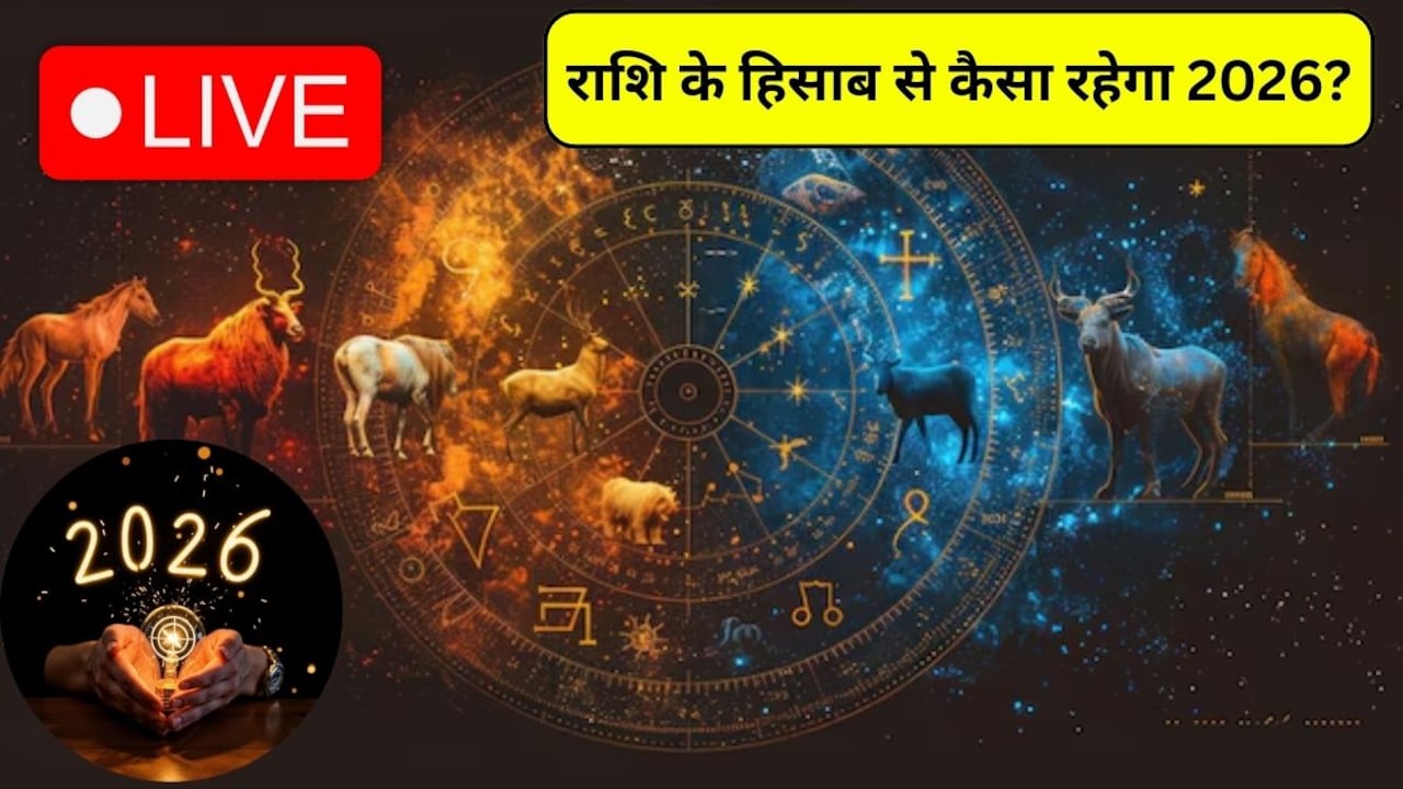 2026 Zodiac Horoscope Live Updates: कुंडली ग्रह हो या गोचर, करियर से लेकर लव लाइफ तक कैसा रहेगा अगला साल, जानिए अपना 2026 का राशिफल