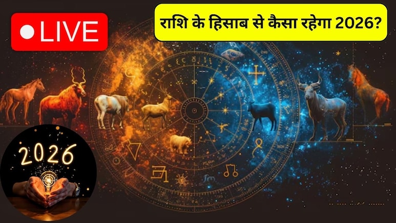 2026 Zodiac Horoscope Live Updates: कुंडली ग्रह हो या गोचर, करियर से लेकर लव लाइफ तक कैसा रहेगा अगला साल, जानिए अपना 2026 का राशिफल