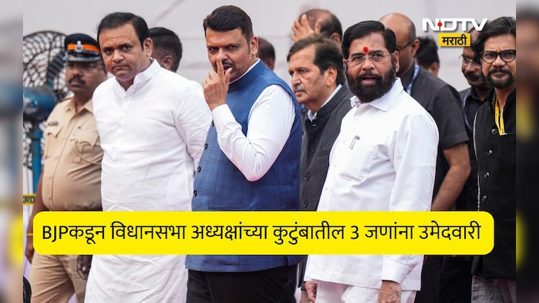 BMC Election 2026: BJPकडून विधानसभा अध्यक्ष राहुल नार्वेकरांच्या घरातील तिघांना उमेदवारी, कोणाला मिळालं तिकीट?