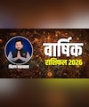मेष से लेकर मीन राशि वालों के लिए कैसा रहेगा नया साल 2026? चिराग दारूवाला से जानिए पूरे साल का राशिफल