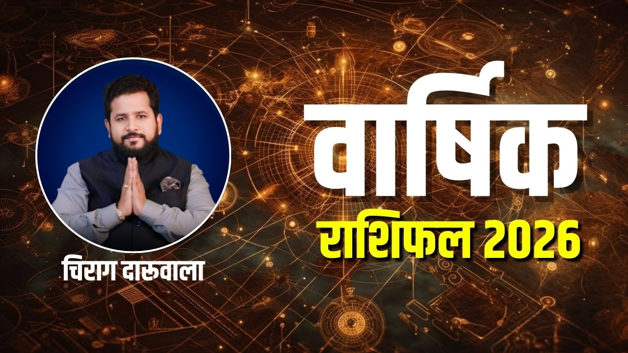 Rashifal 2026: मेष से लेकर मीन राशि वालों के लिए कैसा रहेगा नया साल 2026? चिराग दारूवाला से जानिए पूरे साल का राशिफल