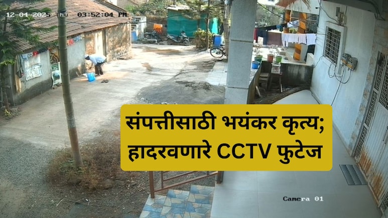 Khed News: भर दुपारचं दृश्य... अज्ञात व्यक्ती अन् बंद घरासमोर भयावह प्रकार, अख्ख गाव भयभीत