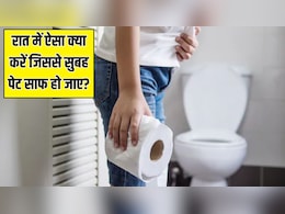 रात को पीकर सो जाएं ये चीज, आयुर्वेदिक डॉक्टर ने बताया सुबह टॉयलेट में बैठते ही साफ होगा पेट