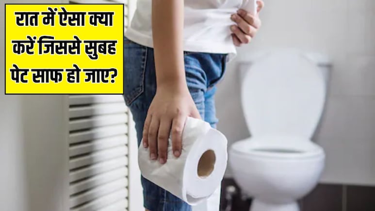 रात को पीकर सो जाएं ये चीज, आयुर्वेदिक डॉक्टर ने बताया सुबह टॉयलेट में बैठते ही साफ होगा पेट