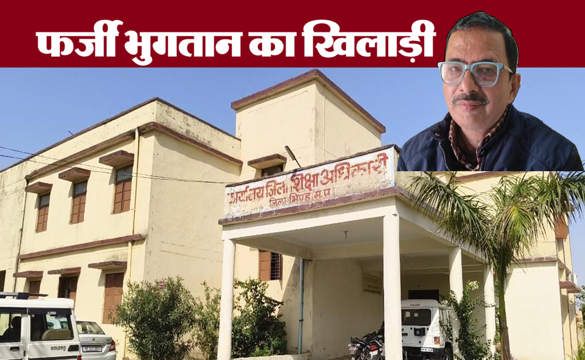 RMSA Fund Scam: शिक्षा विभाग में करोड़ों का घोटाला; फर्जी बिल और रमसा फंड में हुआ जमकर भ्रष्टाचार