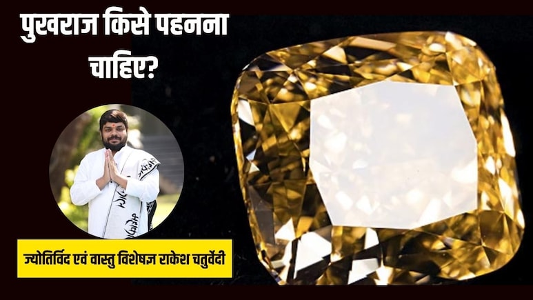 पुखराज कौन सी राशि वालों को पहनना चाहिए? ज्योतिर्विद से जानें पुखराज पहनने के नियम