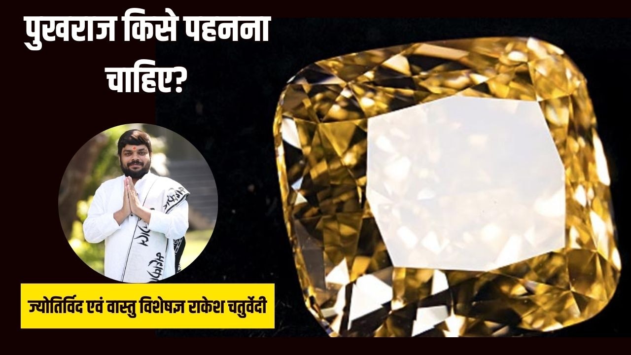 पुखराज कौन सी राशि वालों को पहनना चाहिए? ज्योतिर्विद से जानें पुखराज पहनने के नियम पुखराज कौन सी राशि वालों को पहनना चाहिए? ज्योतिर्विद से जानें पुखराज पहनने के नियम