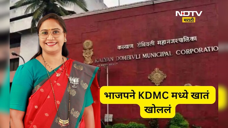 Kalyan News: ना प्रचार ना मतदान, तरी ही भाजपने नोंदवला पहिला विजय, कल्याणमध्ये काय घडलं?