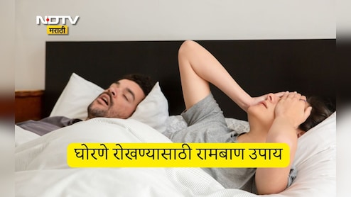 How To Stop Snoring: घोरण्याच्या समस्येतून सुटका मिळवायचीय? फॉलो करा 10 जबरदस्त टिप्स