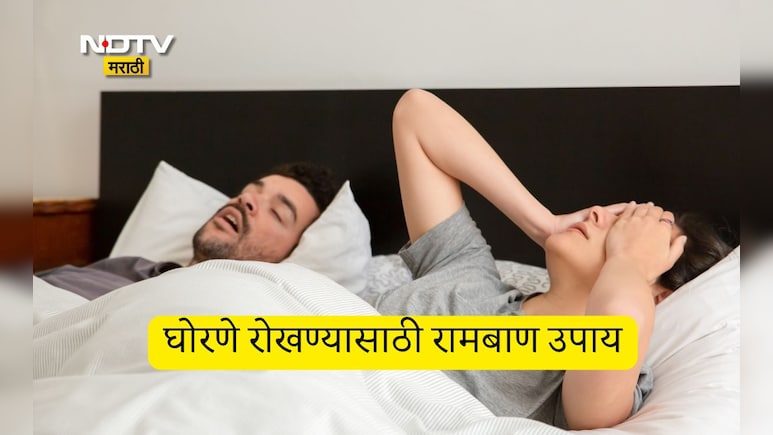 How To Stop Snoring: घोरण्याच्या समस्येतून सुटका मिळवायचीय? फॉलो करा 10 जबरदस्त टिप्स