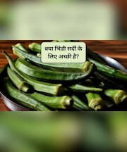 सर्दियों में भिंडी खाने से क्या होता है? भिंडी गर्म होती है या ठंडी, भिंडी खाने से कौन सी बीमारी ठीक होती है