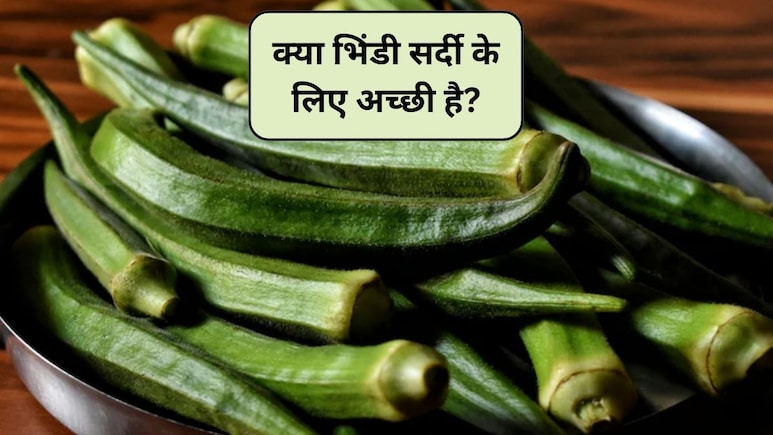 सर्दियों में भिंडी खाने से क्या होता है? भिंडी गर्म होती है या ठंडी, भिंडी खाने से कौन सी बीमारी ठीक होती है, डॉक्टर से जानिए