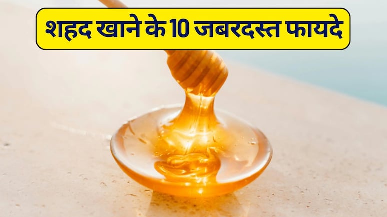 सर्दियों में रोजाना शहद क्यों खाना चाहिए, शहद खाने के 10 जबरदस्त फायदे और शहद खाने का सही तरीका