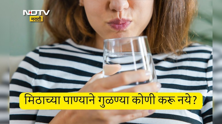 Salt Water Benefits: मिठाच्या पाण्याच्या गुळण्या केल्यास काय होतं? किती पाण्यामध्ये किती मीठ मिक्स करावं?