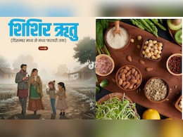 दिसंबर से फरवरी तक की ठंड में सेहत का सही मंत्र, मिनिस्ट्री ऑफ आयुष ने बताया क्या करें और क्या न करें