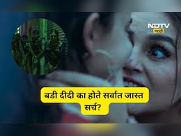 Badi Didi: बडी दीदी कोण आहे? 'या' बड्या दीदीची आत्ताच चर्चा का ? जाणून घ्या काय आहे त्या मागचं कारण