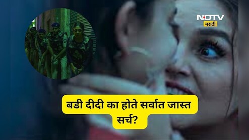 Badi Didi: बडी दीदी कोण आहे? 'या' बड्या दीदीची आत्ताच चर्चा का ? जाणून घ्या काय आहे त्या मागचं कारण