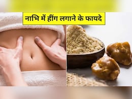 नाभि में हींग लगाने से क्या होता है? नाभि में हींग डालने से शरीर क्या असर होता है, जानिए