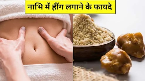 नाभि में हींग लगाने से क्या होता है? नाभि में हींग डालने से शरीर क्या असर होता है, जानिए