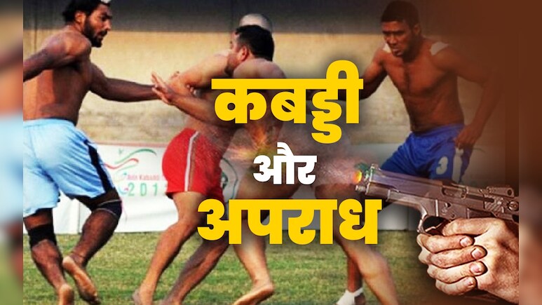 कबड्डी के खिलाड़ियों की कत्लगाह क्यों बन रहा है पंजाब, जग्गू भगवानपुरिया से लॉरेंस बिश्नोई तक क्यों खेलते हैं 'कबड्डी'