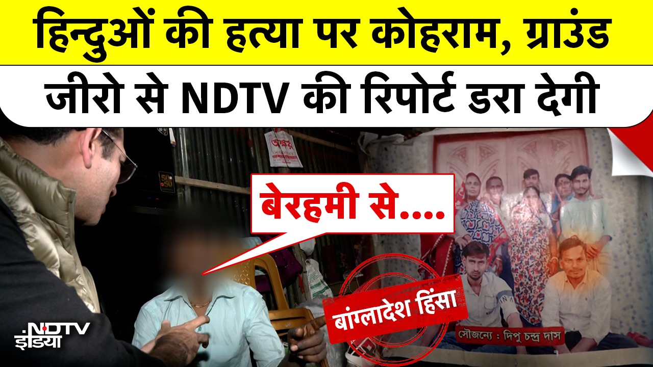 हिन्दुओं की हत्या पर कोहराम, Ground Zero से NDTV की Report डरा देगी